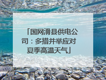 国网滑县供电公司：多措并举应对夏季高温天气