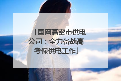 国网高密市供电公司：全力备战高考保供电工作