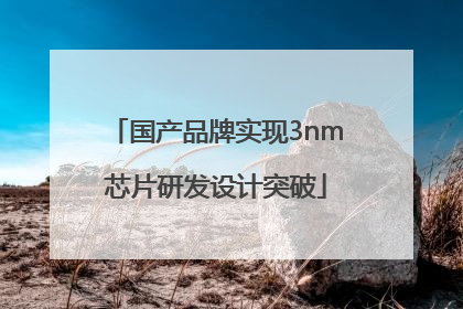 国产品牌实现3nm芯片研发设计突破
