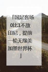 国足客场0比1不敌印尼，提前一轮无缘美加墨世界杯