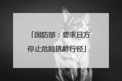 国防部：要求日方停止危险挑衅行径