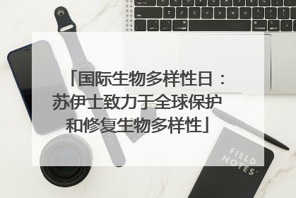 国际生物多样性日：苏伊士致力于全球保护和修复生物多样性