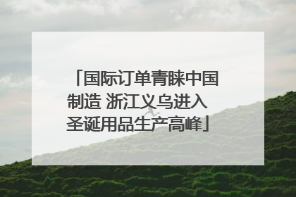 国际订单青睐中国制造 浙江义乌进入圣诞用品生产高峰