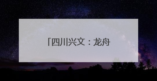 四川兴文：龙舟竞渡庆端午 多彩活动过佳节