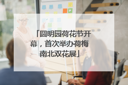 圆明园荷花节开幕，首次举办荷梅南北双花展
