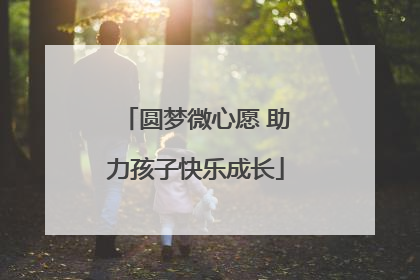 圆梦微心愿 助力孩子快乐成长