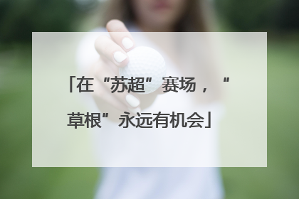 在“苏超”赛场，“草根”永远有机会