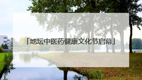 地坛中医药健康文化节启幕