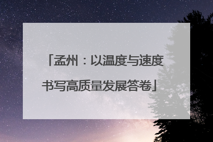 孟州：以温度与速度书写高质量发展答卷