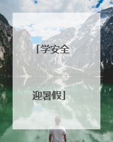 学安全 迎暑假