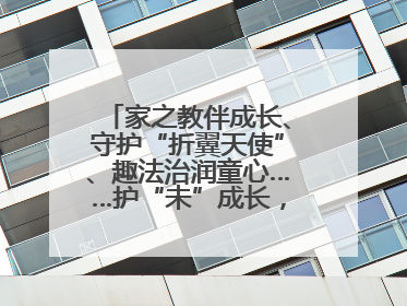 家之教伴成长、守护“折翼天使”、趣法治润童心……护“未”成长，他们这样做