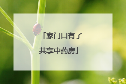 家门口有了共享中药房