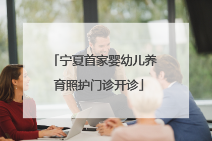 宁夏首家婴幼儿养育照护门诊开诊