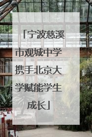 宁波慈溪市观城中学携手北京大学赋能学生成长