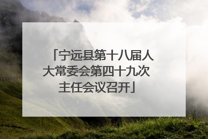 宁远县第十八届人大常委会第四十九次主任会议召开