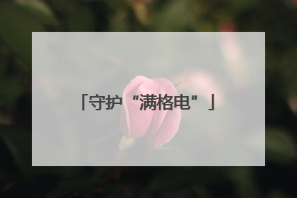 守护“满格电”