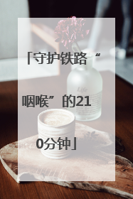 守护铁路“咽喉”的210分钟