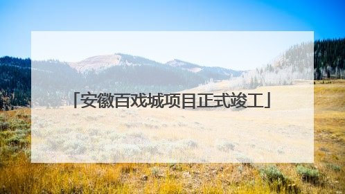 安徽百戏城项目正式竣工