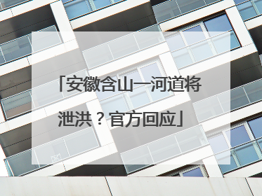 安徽含山一河道将泄洪？官方回应