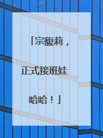 宗馥莉，正式接班娃哈哈！