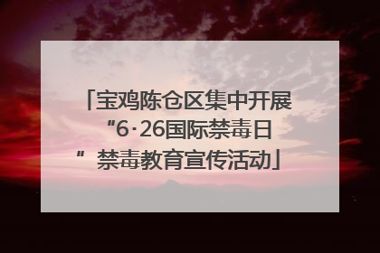 宝鸡陈仓区集中开展“6･26国际禁毒日”禁毒教育宣传活动