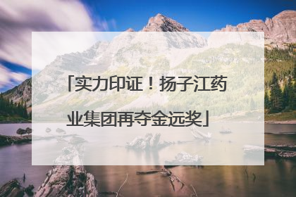 实力印证！扬子江药业集团再夺金远奖