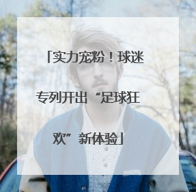 实力宠粉！球迷专列开出“足球狂欢”新体验
