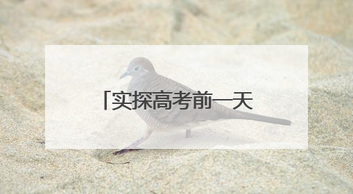 实探高考前一天的河北衡水中学：有市民在校门前拍摄祝福考生视频，有人从外地赶来沾沾“文气”