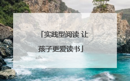 实践型阅读 让孩子更爱读书