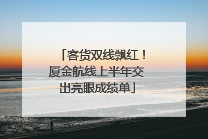 客货双线飘红！厦金航线上半年交出亮眼成绩单