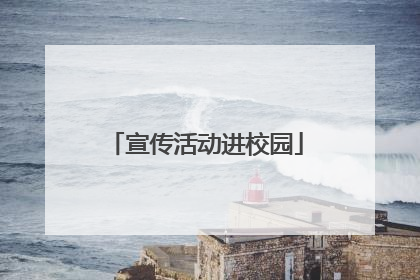 宣传活动进校园