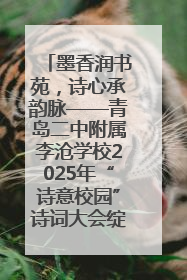 墨香润书苑，诗心承韵脉——青岛二中附属李沧学校2025年“诗意校园”诗词大会绽放文化华章
