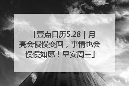 壹点日历5.28｜月亮会慢慢变圆，事情也会慢慢如愿！早安周三