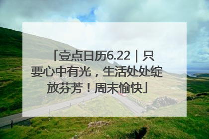 壹点日历6.22｜只要心中有光，生活处处绽放芬芳！周末愉快