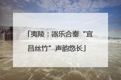 夷陵：器乐合奏“宜昌丝竹”声韵悠长