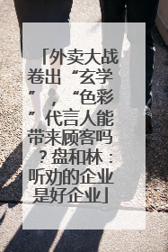 外卖大战卷出“玄学”，“色彩”代言人能带来顾客吗？盘和林：听劝的企业是好企业