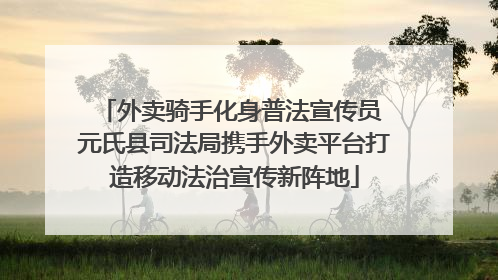 外卖骑手化身普法宣传员 元氏县司法局携手外卖平台打造移动法治宣传新阵地