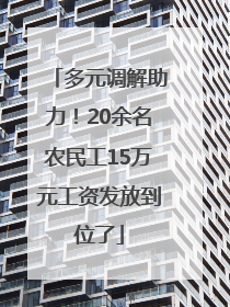 多元调解助力！20余名农民工15万元工资发放到位了