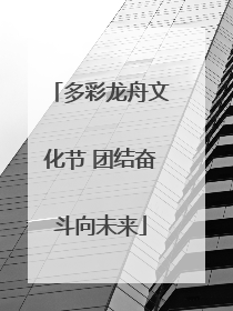 多彩龙舟文化节 团结奋斗向未来