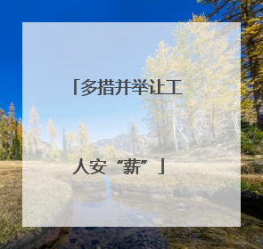 多措并举让工人安“薪”