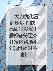 大力优化营商环境 加快高质量发展丨邯郸复兴经济开发区帮助4个项目及时落地