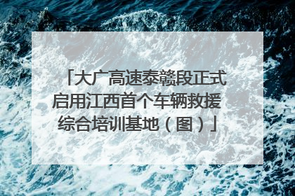 大广高速泰赣段正式启用江西首个车辆救援综合培训基地（图）