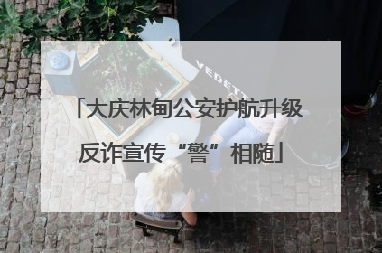 大庆林甸公安护航升级 反诈宣传“警”相随