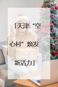 天津“空心村”焕发新活力