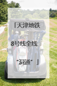天津地铁8号线全线“洞通”