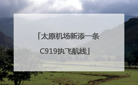 太原机场新添一条C919执飞航线
