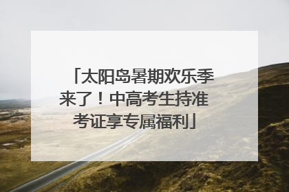 太阳岛暑期欢乐季来了！中高考生持准考证享专属福利