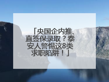 央国企内推、直签保录取？泰安人警惕这8类求职陷阱！