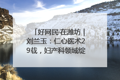 好网民·在潍坊｜刘兰玉：仁心医术29载，妇产科领域绽放医者光芒