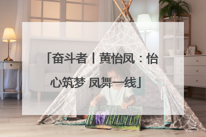 奋斗者丨黄怡凤：怡心筑梦 凤舞一线